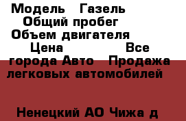  › Модель ­ Газель 330232 › Общий пробег ­ 175 › Объем двигателя ­ 106 › Цена ­ 615 000 - Все города Авто » Продажа легковых автомобилей   . Ненецкий АО,Чижа д.